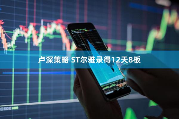 卢深策略 ST尔雅录得12天8板
