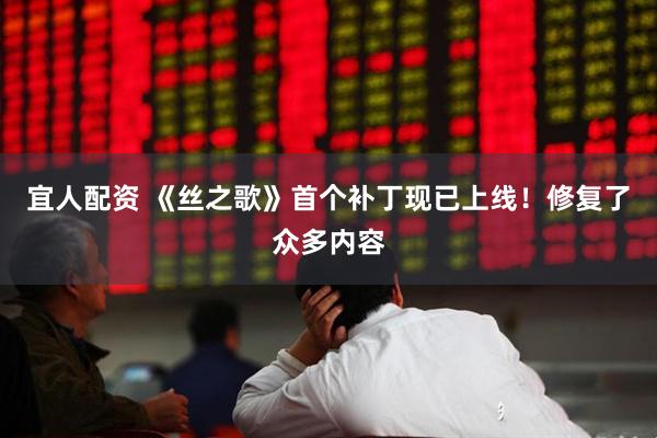 宜人配资 《丝之歌》首个补丁现已上线！修复了众多内容